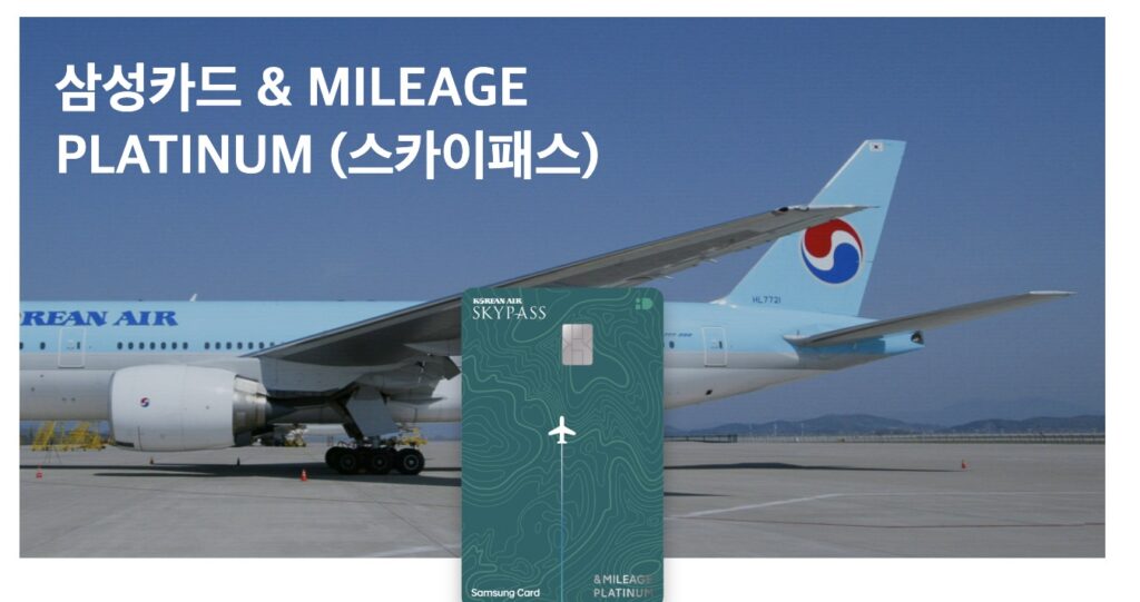 삼성카드 대한항공 마일리지 플래티넘